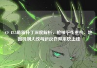CF 12.5最新补丁深度解析，枪械平衡重构、地图机制大改与新反作弊系统上线