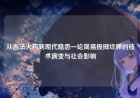 从古法火药到现代隐患—论简易投掷炸弹的技术演变与社会影响