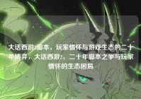 大话西游2脚本，玩家情怀与游戏生态的二十年博弈，大话西游2，二十年脚本之争与玩家情怀的生态困局