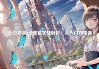 永劫无间N卡滤镜实战解析：从入门到精通