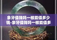 象牙有什么用？多重用途与珍贵价值解析