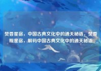 焚香星宿，中国古典文化中的通天秘语，焚香观星宿，解码中国古典文化中的通天秘语