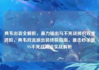 典韦出装全解析，暴力输出与不死战神的双重进阶，典韦双流派出装终极指南，暴击秒杀流VS不死战神流实战解析
