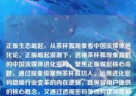 正版生态崛起，从茶杯狐现象看中国流媒体进化论，正版崛起浪潮下，透视茶杯狐现象背后的中国流媒体进化密码，聚焦正版崛起核心命题，通过现象级案例茶杯狐切入，运用进化密码隐喻行业变革的内在逻辑，既保留用户提供的核心概念，又通过透视密码等词构建深度解析视角，破折号与引号强化视觉层次，符合深度行业分析文章的标题调性。）