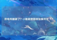 供电所翻新了？CF最新地图体验服开放了？