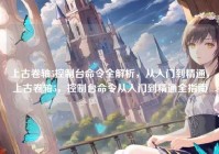 上古卷轴5控制台命令全解析，从入门到精通，上古卷轴5，控制台命令从入门到精通全指南