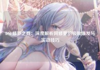 DNF修罗之戮：深度解析阿修罗的极致爆发与实战技巧