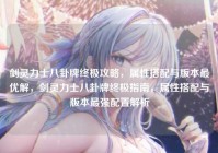 剑灵力士八卦牌终极攻略，属性搭配与版本最优解，剑灵力士八卦牌终极指南，属性搭配与版本最强配置解析