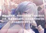 暴龙与科加斯，跨越时空的顶级掠食者进化启示录，掠食者进化密码，从远古暴龙到虚空巨兽科加斯的终极生存法则