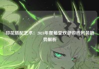 印花搭配艺术：2024年度最受欢迎游戏时装趋势解析