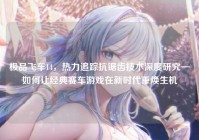 极品飞车14，热力追踪抗锯齿技术深度研究—如何让经典赛车游戏在新时代重焕生机