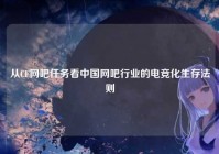 从CF网吧任务看中国网吧行业的电竞化生存法则