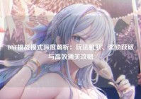 DNF挑战模式深度解析：玩法机制、奖励获取与高效通关攻略