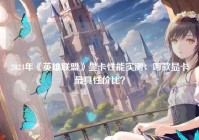 2024年《英雄联盟》显卡性能实测：哪款显卡最具性价比？