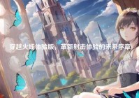 穿越火线体验版，革新射击体验的未来序章