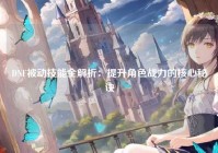 DNF被动技能全解析：提升角色战力的核心秘诀