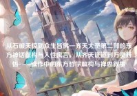 从石破天惊到众生皆佛—齐天大圣第二部的东方神话重构与人性寓言，从齐天证道到万灵开悟——续作中的东方哲学解构与禅思叙事