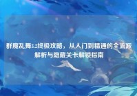 群魔乱舞3.2终极攻略，从入门到精通的全流派解析与隐藏关卡解锁指南