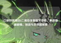 口袋妖怪黑白2二周目全面图文攻略，解锁隐藏剧情、挑战与全地图探索