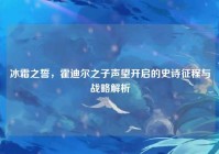 冰霜之誓，霍迪尔之子声望开启的史诗征程与战略解析