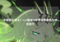 中路霸主易主！14.12版本T0中单深度解析与对线技巧