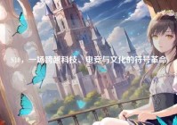 S10，一场跨越科技、电竞与文化的符号革命