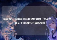 落银城2，暗黑美学与开放世界的三重革命—一场关于RPG续作的破局实验