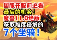 魔兽坐骑绝版了怎么办？这些方法还能抢救！