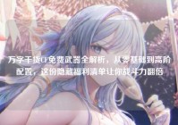 万字干货CF免费武器全解析，从零基础到高阶配置，这份隐藏福利清单让你战斗力翻倍