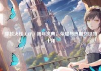 穿越火线（CF）周年庆典，荣耀与热血交织的十年