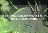 金不换，照见众生相的命运棱镜，金不换，一面照见众生百态的命运棱镜