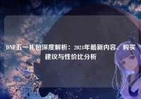 DNF五一礼包深度解析：2024年最新内容、购买建议与性价比分析