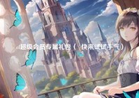 cf超级会员专属礼包（  快来试试手气）