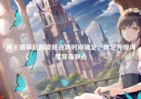 神王德莱厄斯皮肤返场时间确定，限定外观再度降临峡谷