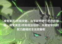 神鬼寓言3终极攻略，从平民到君王的进阶指南，神鬼寓言3终极统治指南，从底层平民到权力巅峰的全流程解析