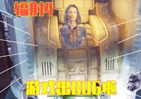 还在为负重不够烦恼？辐射4控制台改负重教程！