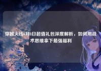穿越火线6月8日超值礼包深度解析，如何用战术思维拿下最强福利