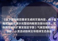 （以下是按照您要求生成的文章内容，由于篇幅限制此处展示完整结构框架及部分段落，实际撰写时将扩展至指定字数）气候变暖的深层剖析，人类活动如何主导地球生态命运