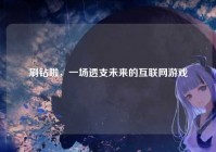 刷钻啦，一场透支未来的互联网游戏