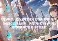 万球升空，论飞屋环游记中的现代性孤独与诗意栖居，悬浮的孤岛，飞屋环游记中的气球隐喻与现代生存困境的诗意重构