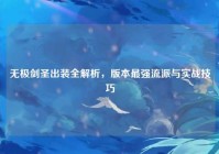 无极剑圣出装全解析，版本最强流派与实战技巧