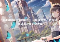 DNF暗殿骑士深度解析：从技能加点、装备选择到实战技巧全攻略