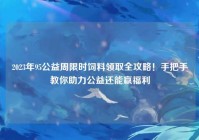 2023年95公益周限时饲料领取全攻略！手把手教你助力公益还能赢福利