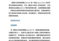 勇者斗恶龙怪兽篇joker2金手指怎么输？详细步骤看这里！