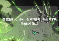 魔兽澄海3C，当DOTA尚未封神时，谁主宰了玩家的战术狂欢？