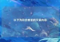 以下为符合要求的文章内容