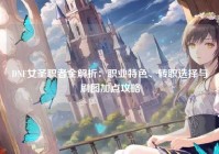 DNF女圣职者全解析：职业特色、转职选择与刷图加点攻略