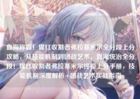 血海称霸！猩红收割者弗拉基米尔全分段上分攻略，从技能机制到团战艺术，血海统治全分段！猩红收割者弗拉基米尔终极上分手册，技能机制深度解析+团战艺术实战指南