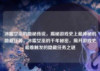 冰霜女巫的隐秘传说，揭秘游戏史上最神秘的隐藏任务，冰霜女巫的千年秘密，揭开游戏史最难触发的隐藏任务之谜