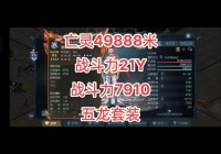 魔域互通版怀旧版新区开了？老玩家组队回归冲榜！